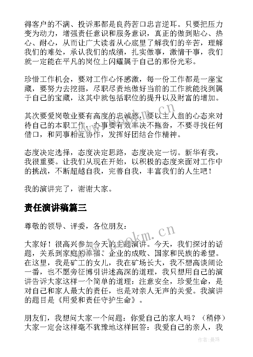 责任演讲稿(实用10篇)