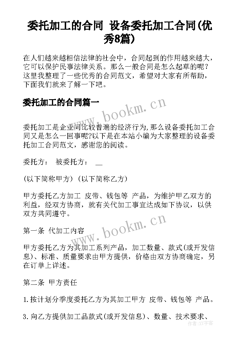 委托加工的合同 设备委托加工合同(优秀8篇)