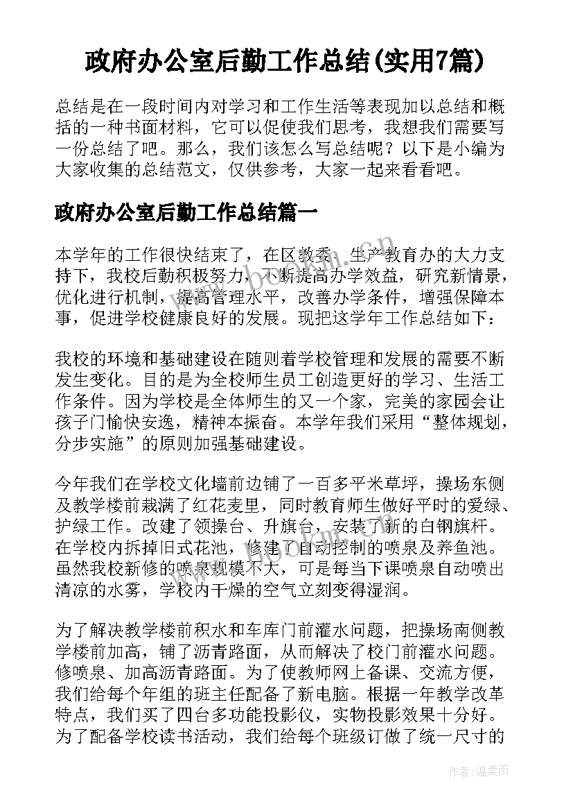 政府办公室后勤工作总结(实用7篇)