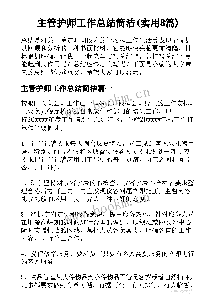 主管护师工作总结简洁(实用8篇)