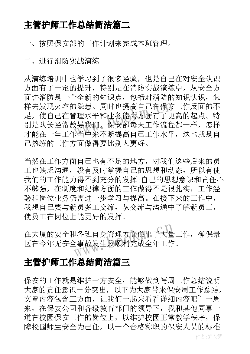 主管护师工作总结简洁(实用8篇)