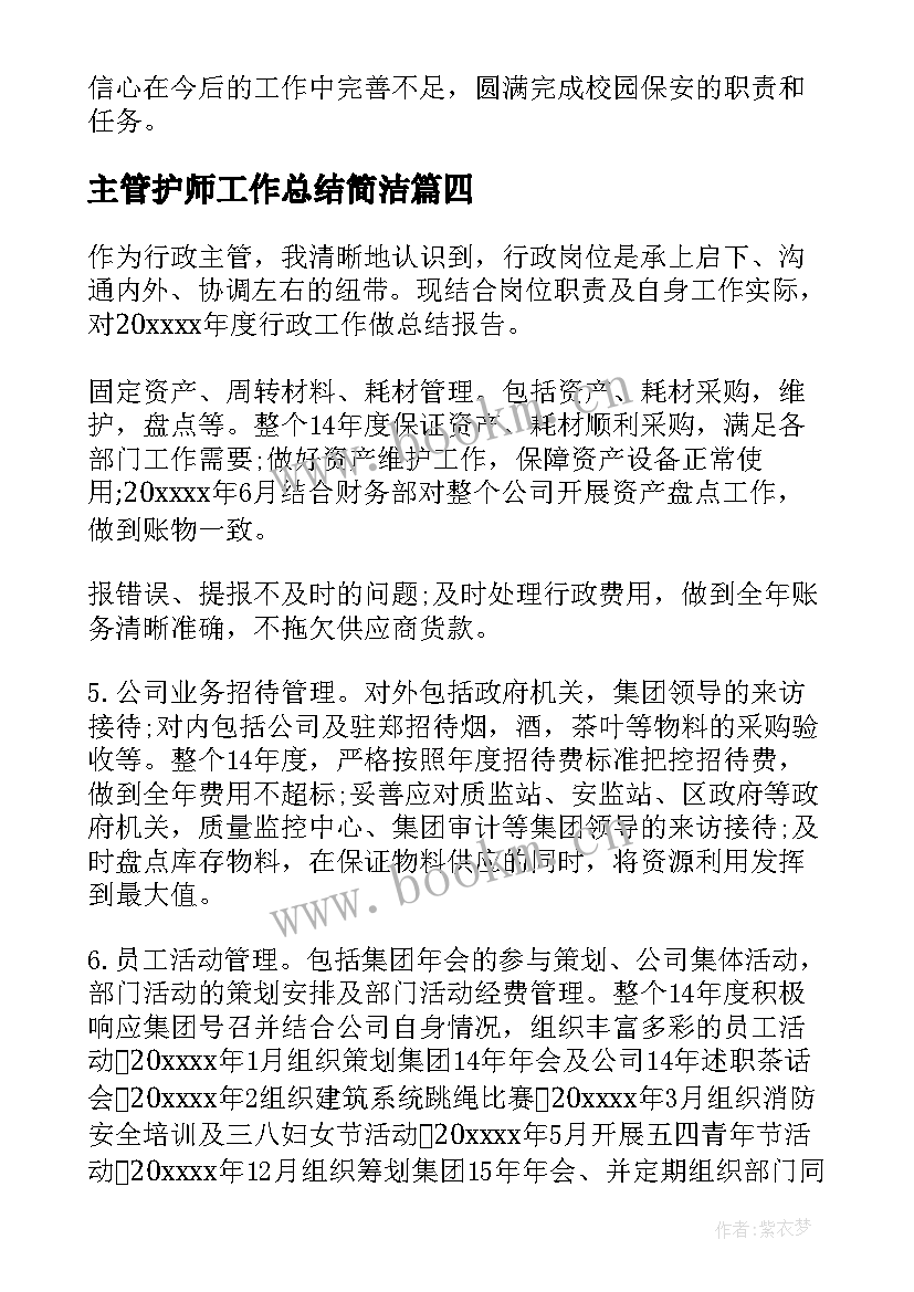 主管护师工作总结简洁(实用8篇)