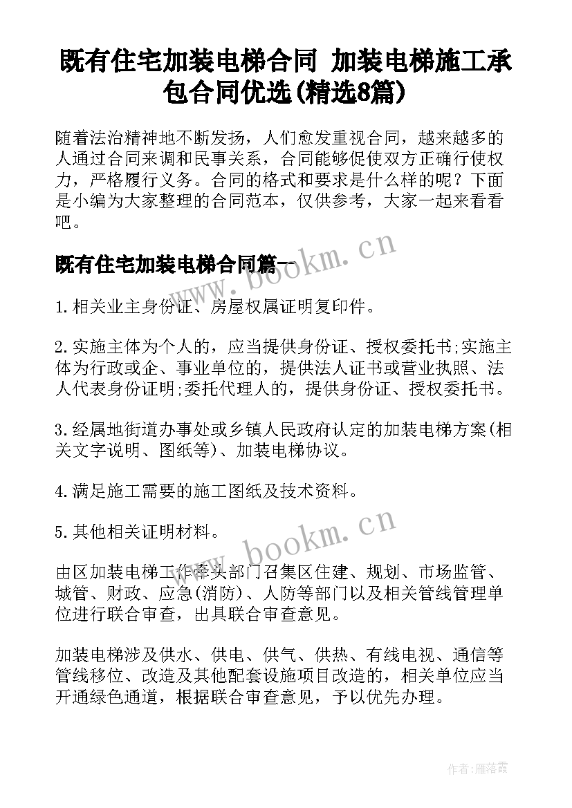 既有住宅加装电梯合同 加装电梯施工承包合同优选(精选8篇)