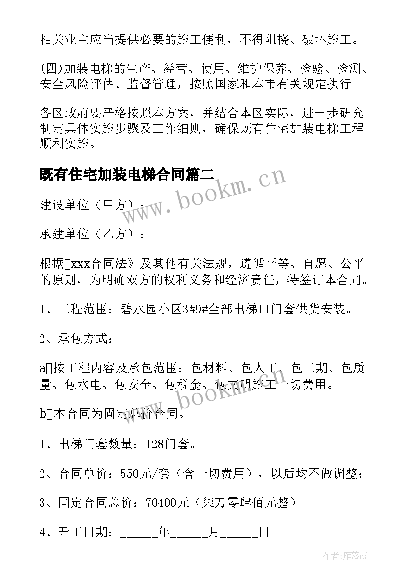 既有住宅加装电梯合同 加装电梯施工承包合同优选(精选8篇)