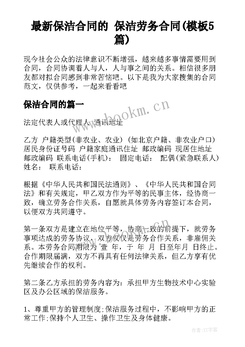 最新保洁合同的 保洁劳务合同(模板5篇)