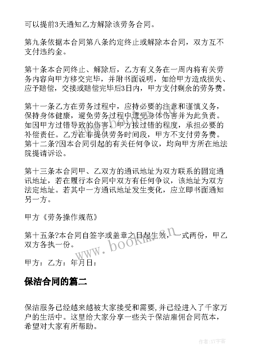 最新保洁合同的 保洁劳务合同(模板5篇)