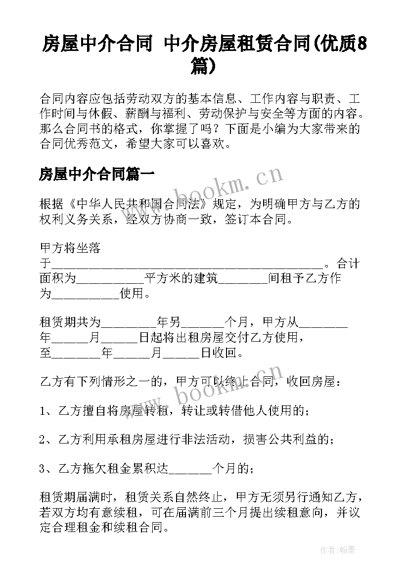 房屋中介合同 中介房屋租赁合同(优质8篇)