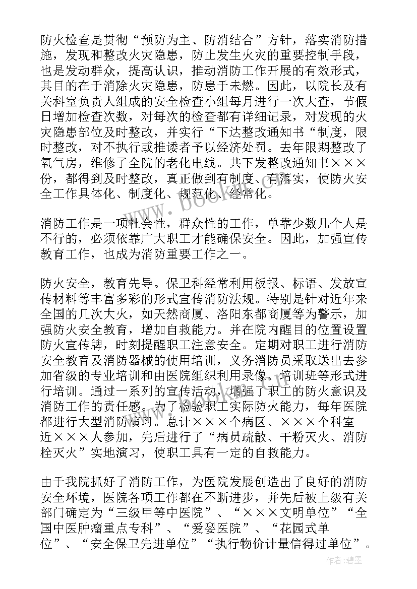 医院安全消防工作总结汇报 医院消防安全工作总结(大全10篇)