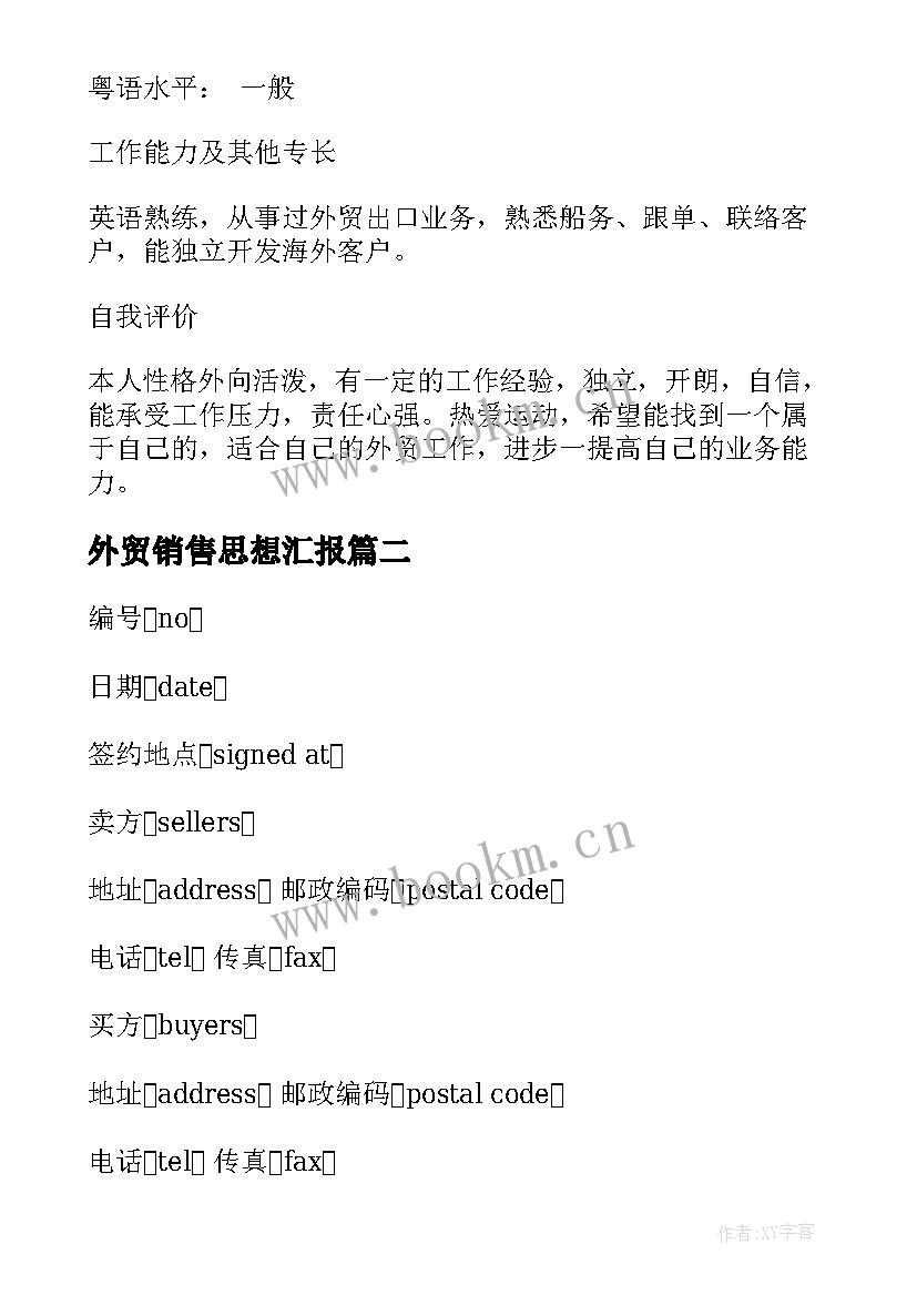 外贸销售思想汇报(精选8篇)