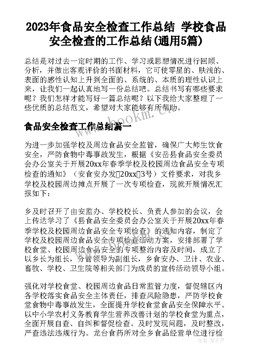 2023年食品安全检查工作总结 学校食品安全检查的工作总结(通用5篇)