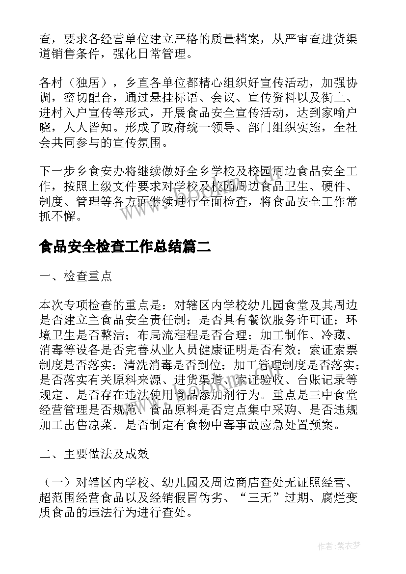 2023年食品安全检查工作总结 学校食品安全检查的工作总结(通用5篇)