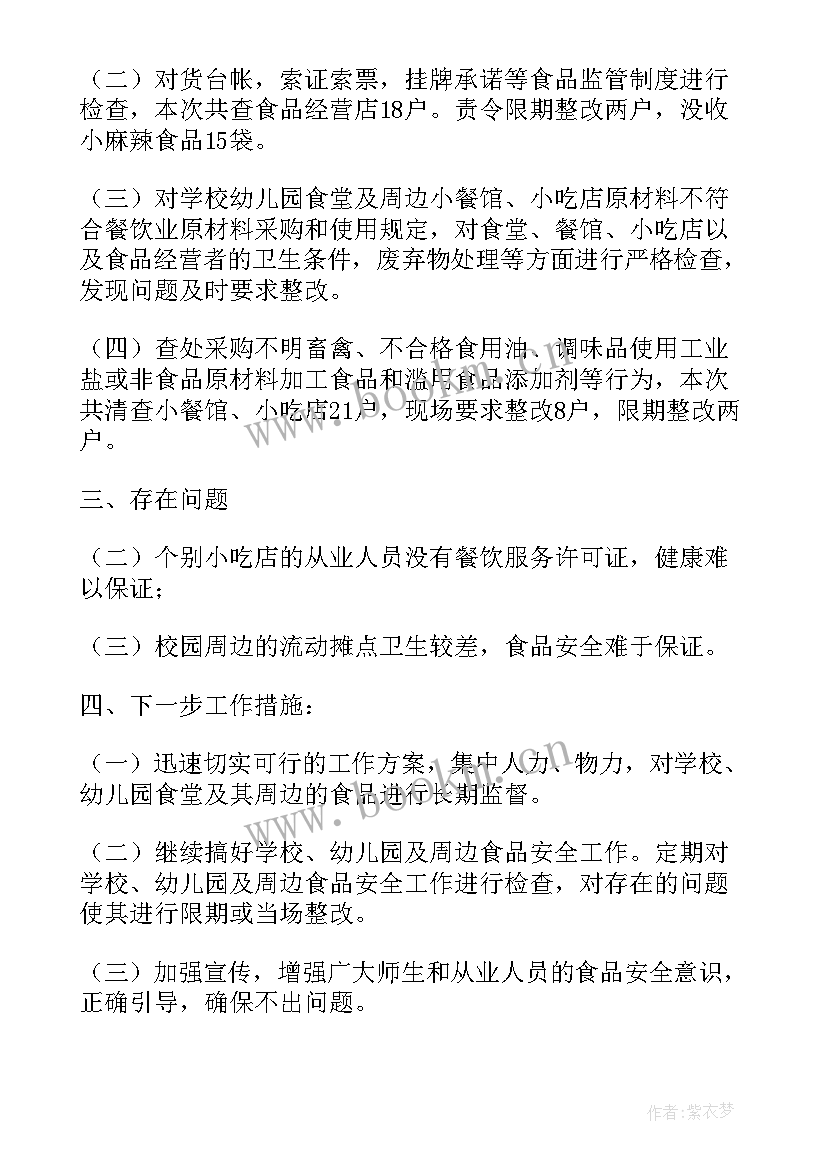 2023年食品安全检查工作总结 学校食品安全检查的工作总结(通用5篇)