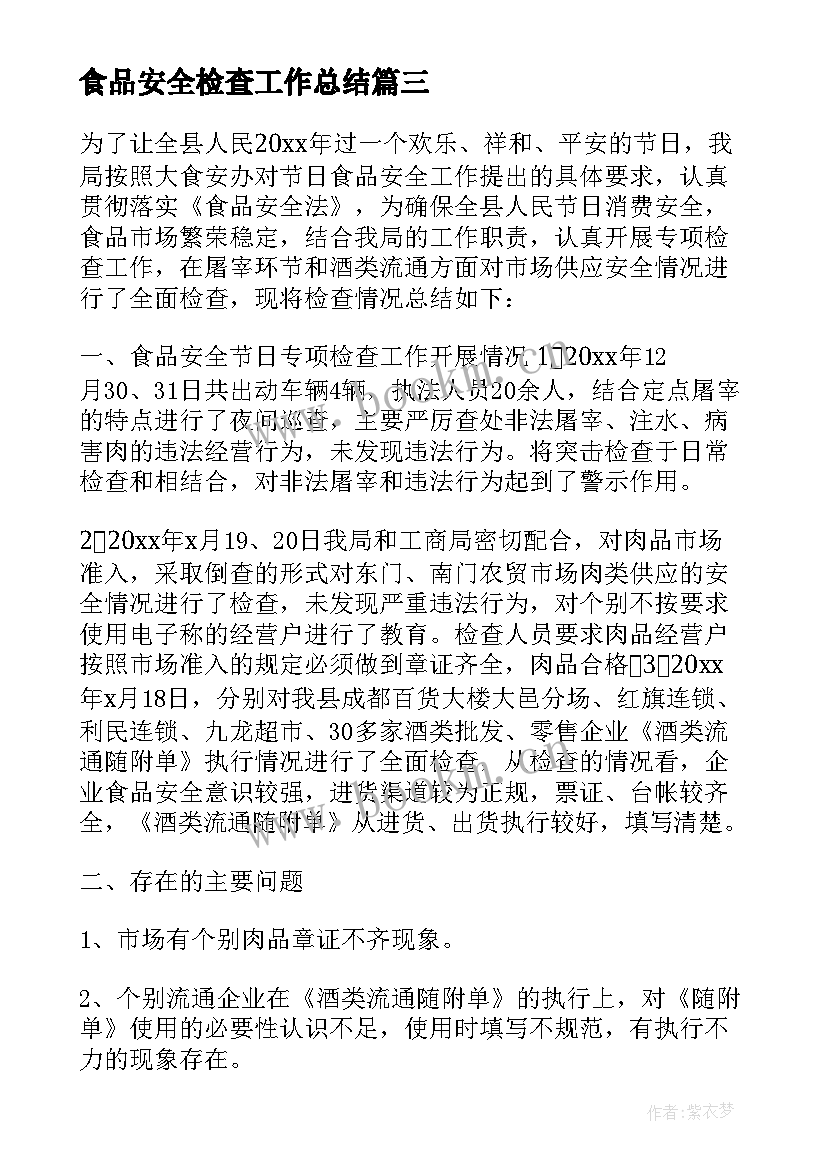 2023年食品安全检查工作总结 学校食品安全检查的工作总结(通用5篇)