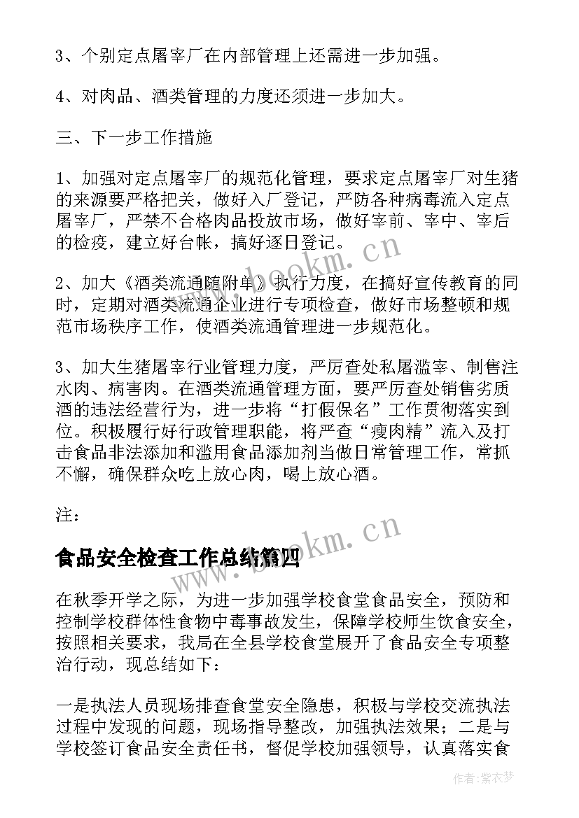 2023年食品安全检查工作总结 学校食品安全检查的工作总结(通用5篇)