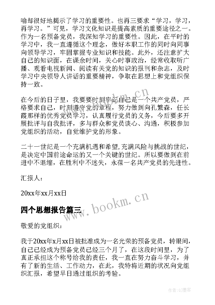 最新四个思想报告(大全5篇)