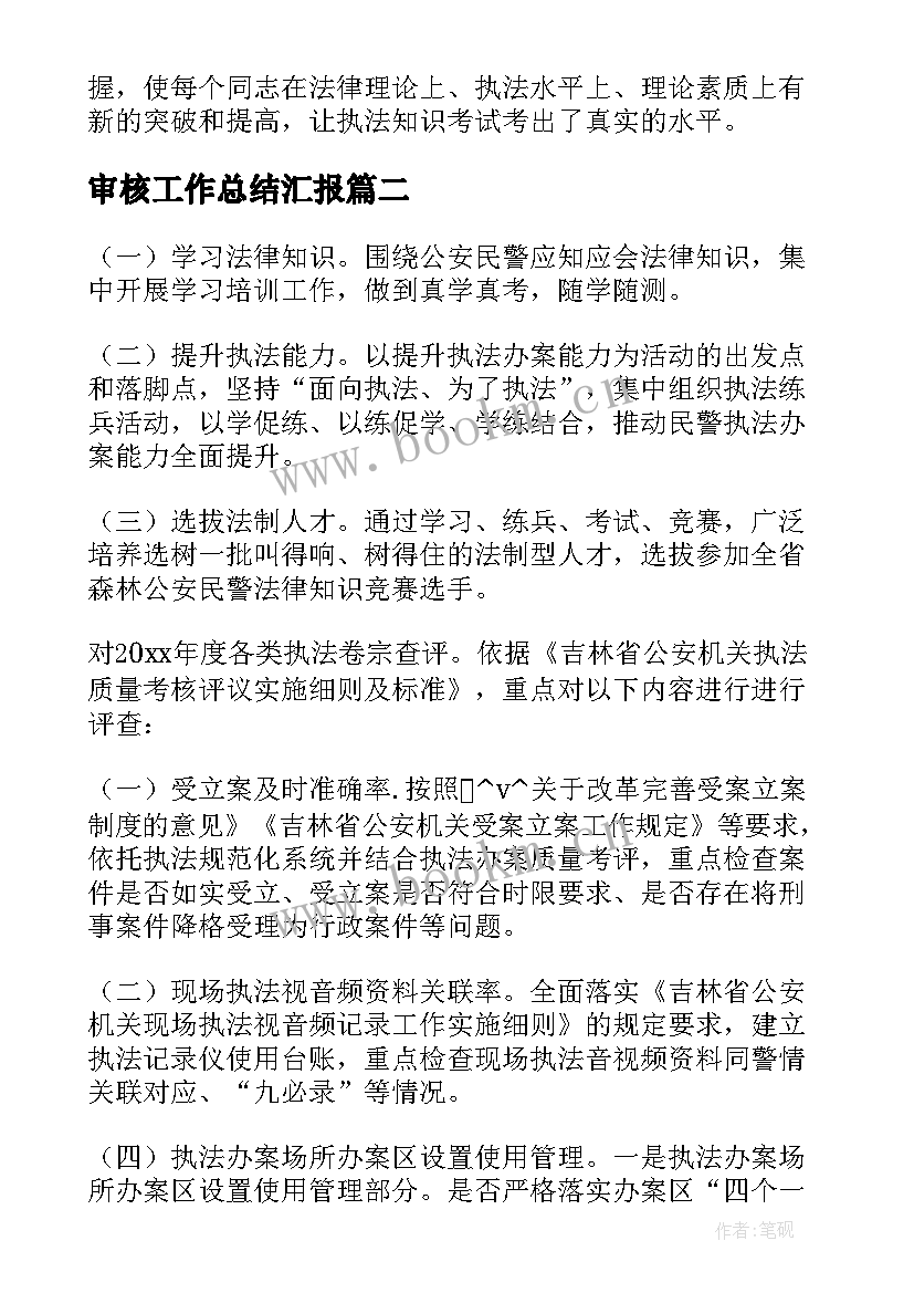 2023年审核工作总结汇报(通用7篇)