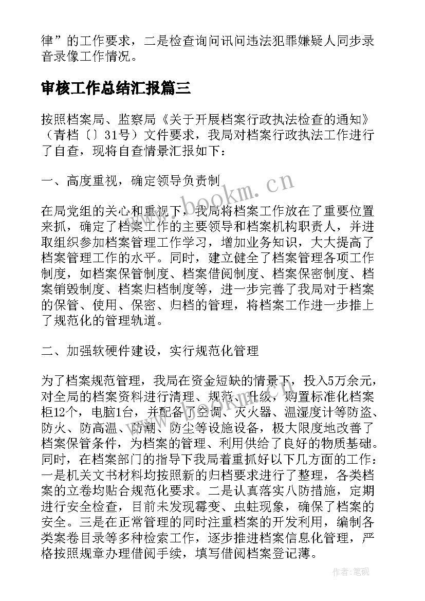 2023年审核工作总结汇报(通用7篇)