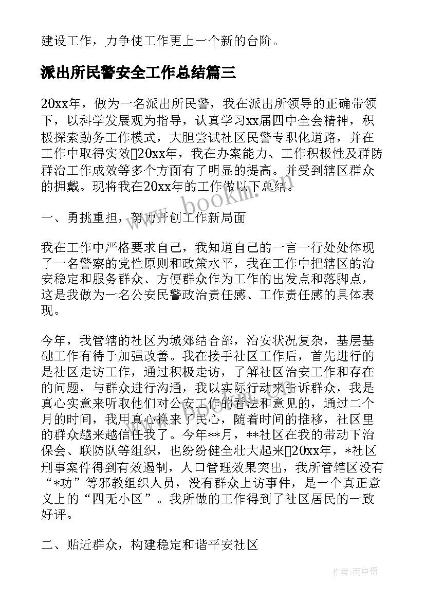 最新派出所民警安全工作总结 派出所民警的工作总结共(精选5篇)