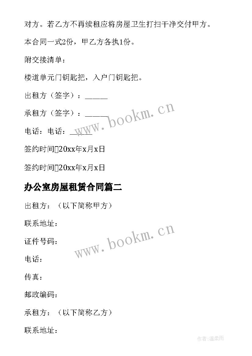 办公室房屋租赁合同(实用10篇)