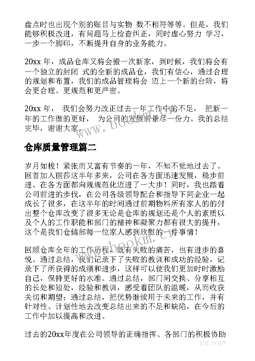 最新仓库质量管理 仓库工作总结(实用6篇)