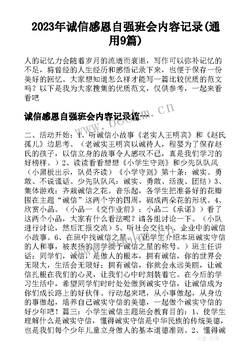 2023年诚信感恩自强班会内容记录(通用9篇)