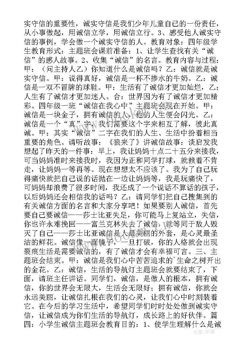 2023年诚信感恩自强班会内容记录(通用9篇)