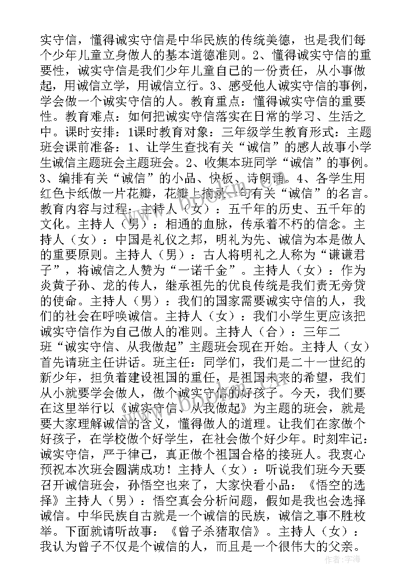 2023年诚信感恩自强班会内容记录(通用9篇)