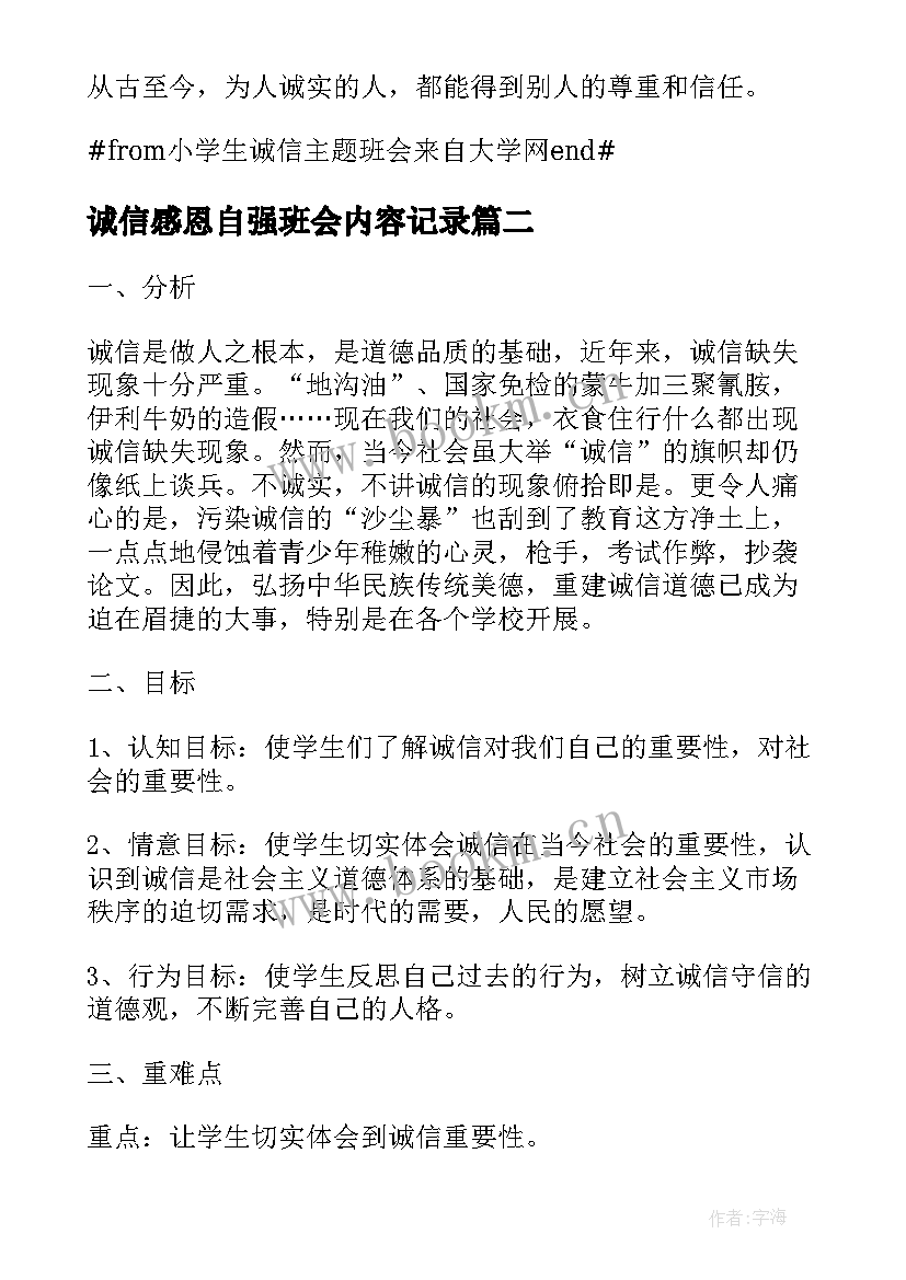 2023年诚信感恩自强班会内容记录(通用9篇)