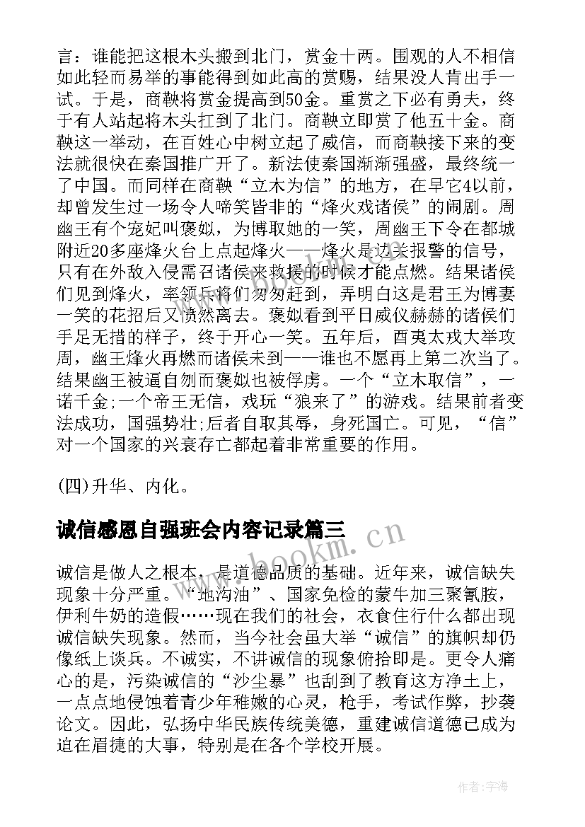 2023年诚信感恩自强班会内容记录(通用9篇)