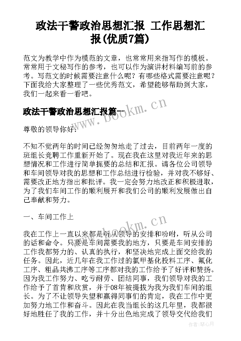 政法干警政治思想汇报 工作思想汇报(优质7篇)