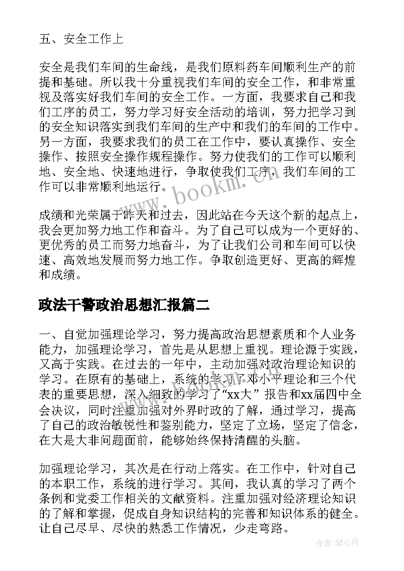 政法干警政治思想汇报 工作思想汇报(优质7篇)