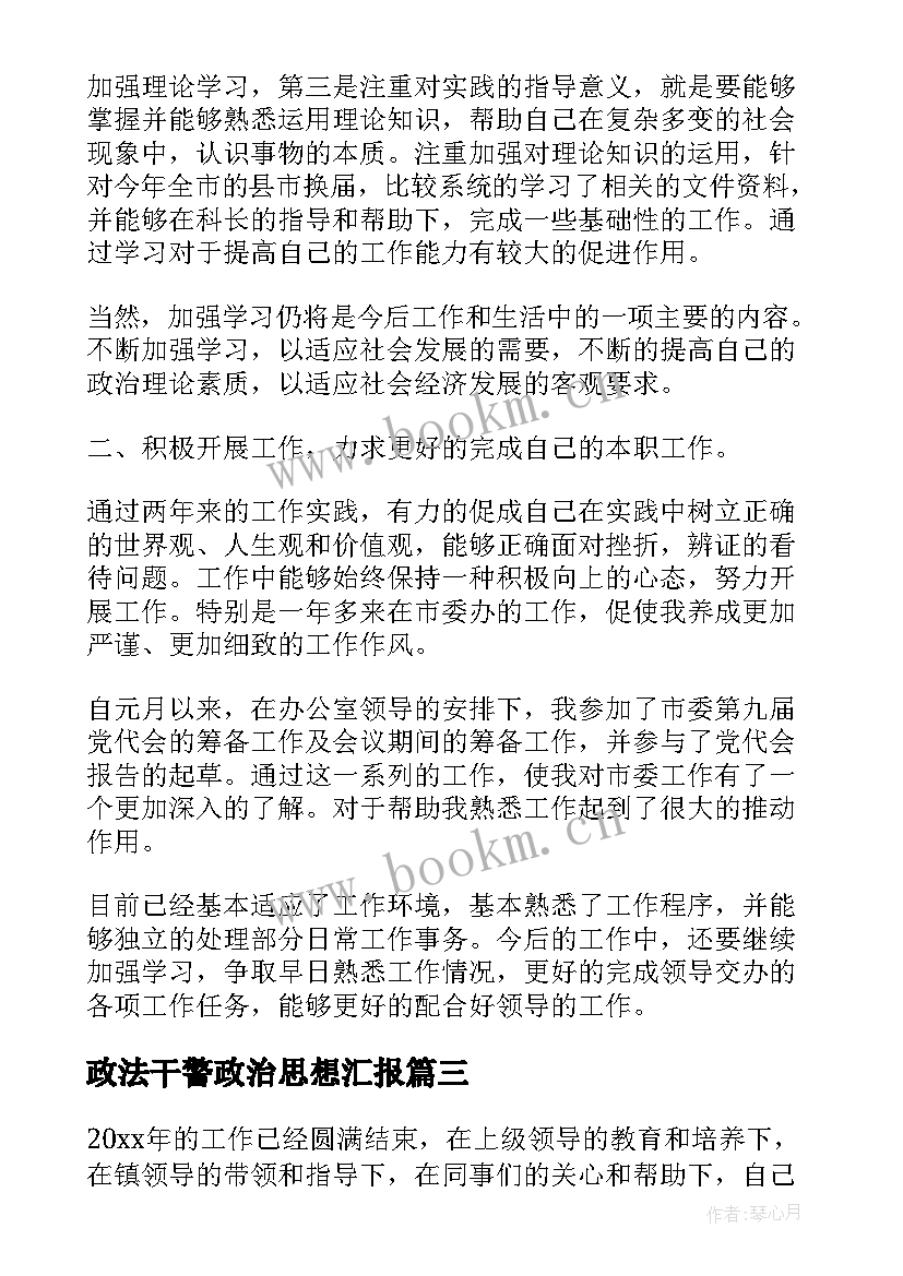 政法干警政治思想汇报 工作思想汇报(优质7篇)