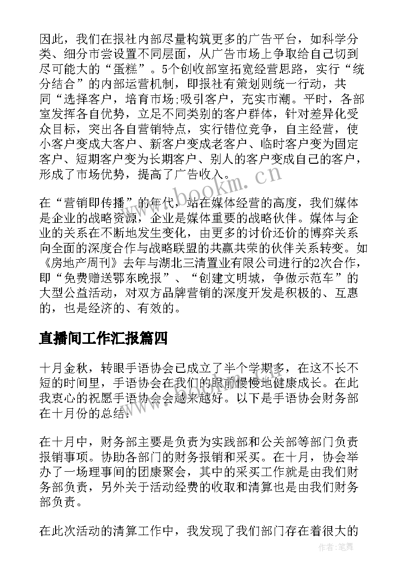 2023年直播间工作汇报 直播就业工作总结优选(大全6篇)