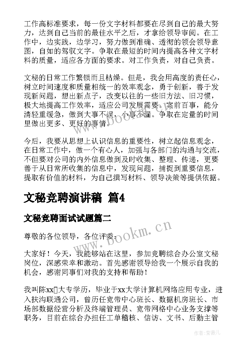 2023年文秘竞聘面试试题 文秘竞聘演讲稿(模板5篇)