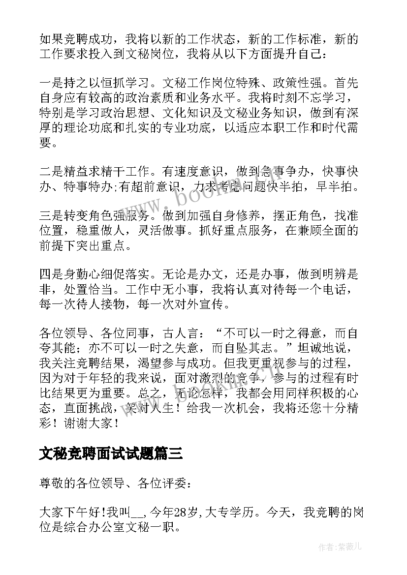 2023年文秘竞聘面试试题 文秘竞聘演讲稿(模板5篇)