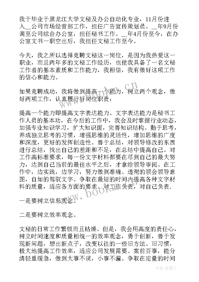 2023年文秘竞聘面试试题 文秘竞聘演讲稿(模板5篇)