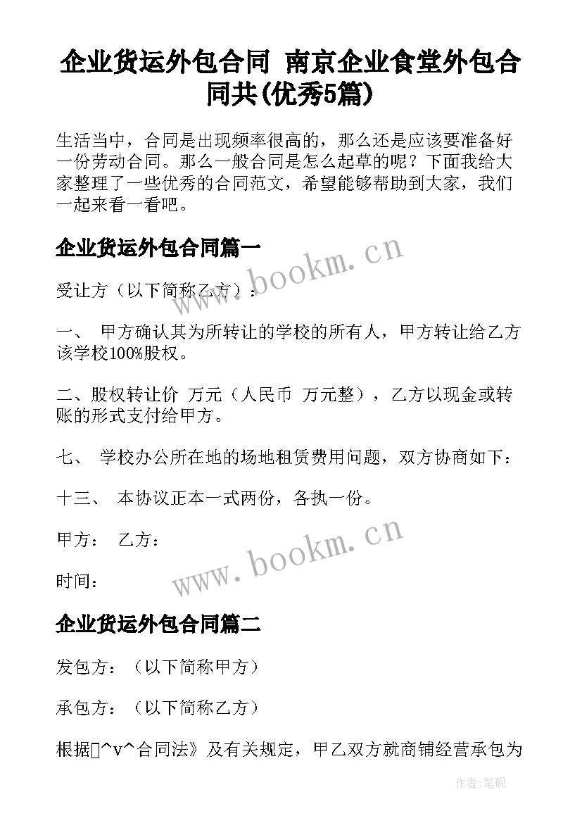 企业货运外包合同 南京企业食堂外包合同共(优秀5篇)