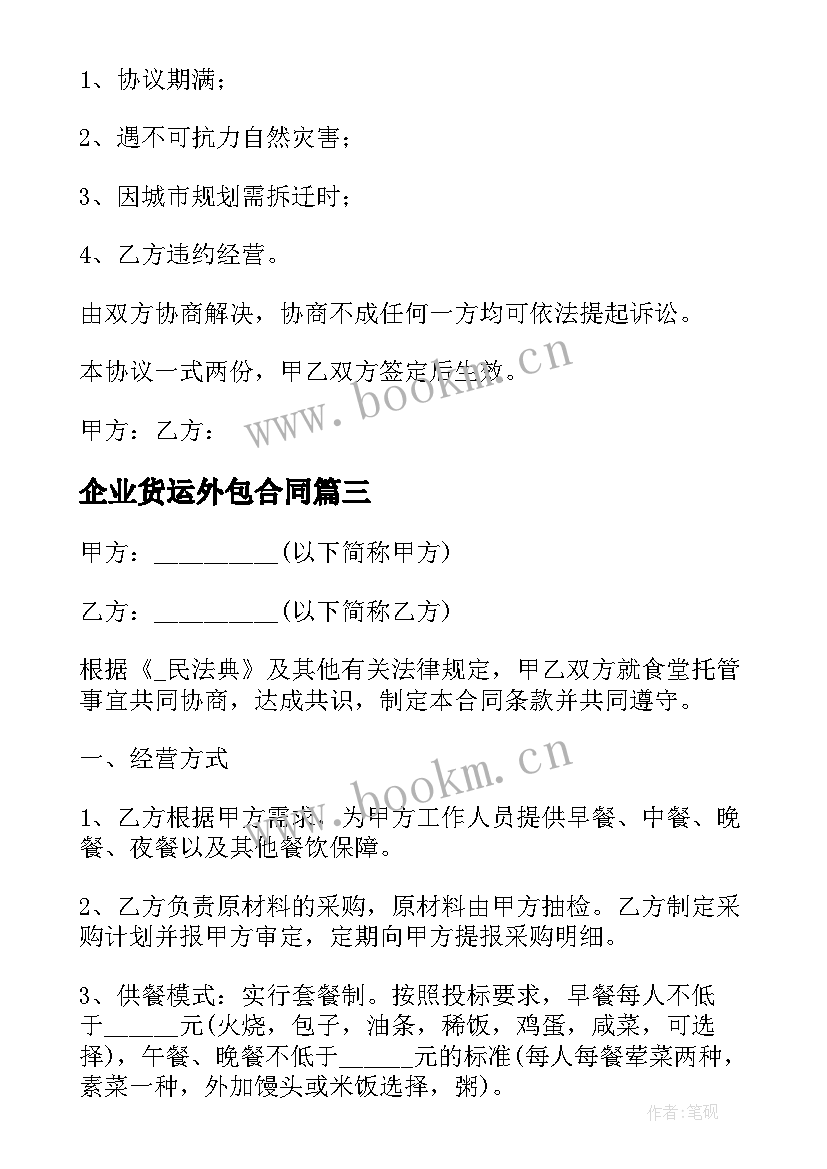 企业货运外包合同 南京企业食堂外包合同共(优秀5篇)