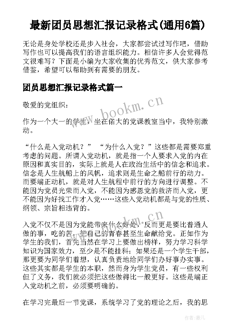 最新团员思想汇报记录格式(通用6篇)