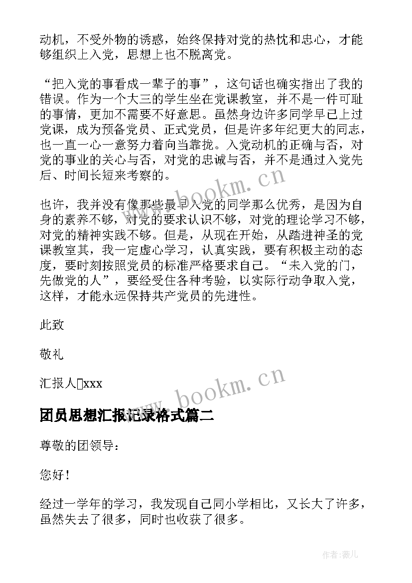 最新团员思想汇报记录格式(通用6篇)