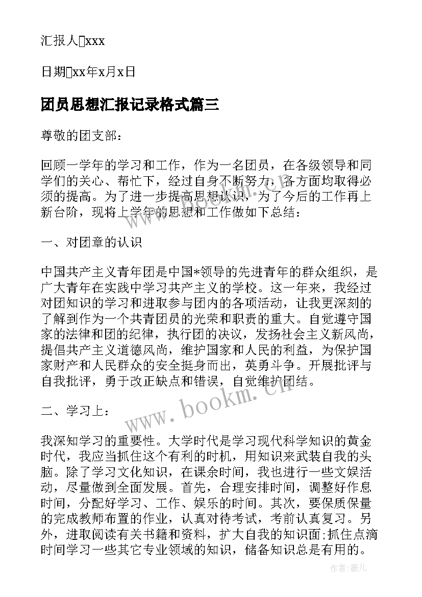 最新团员思想汇报记录格式(通用6篇)