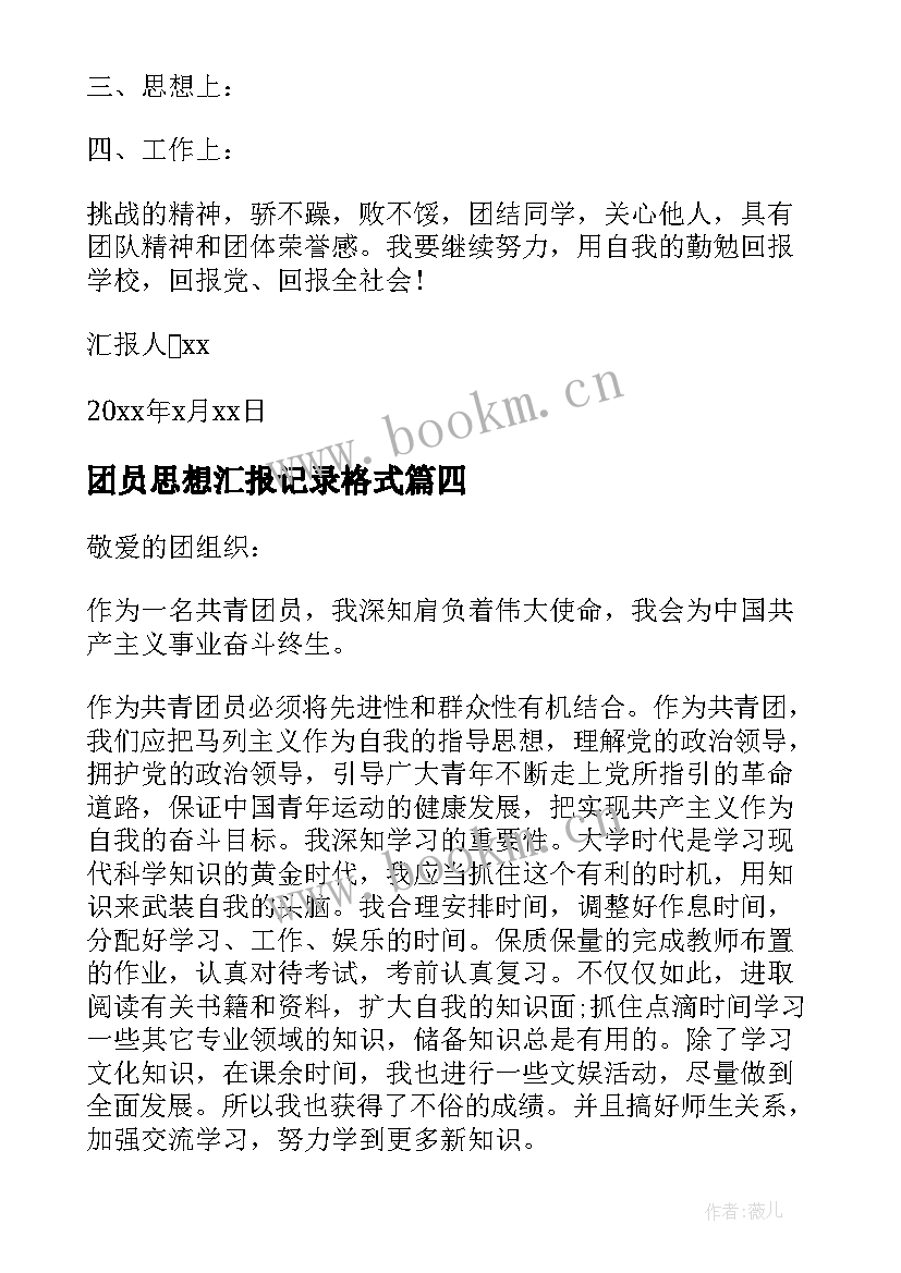 最新团员思想汇报记录格式(通用6篇)