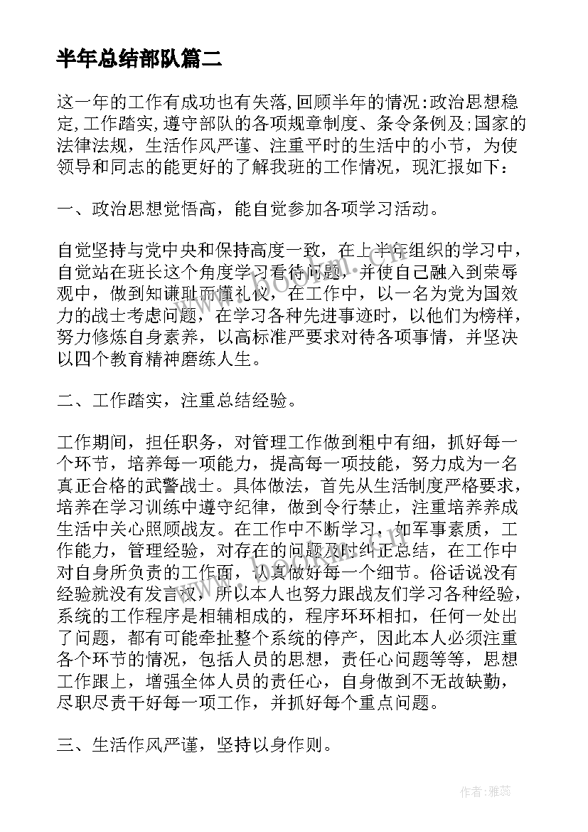 2023年半年总结部队(通用10篇)