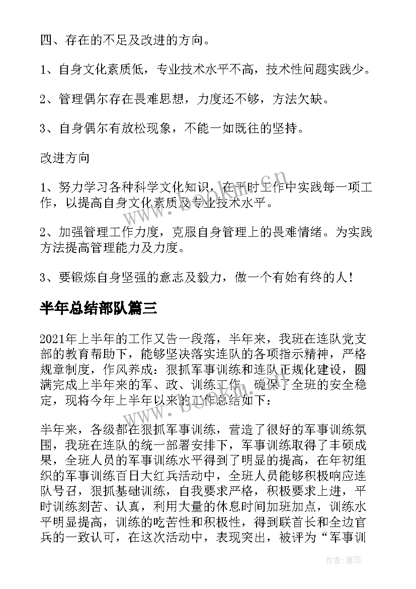 2023年半年总结部队(通用10篇)