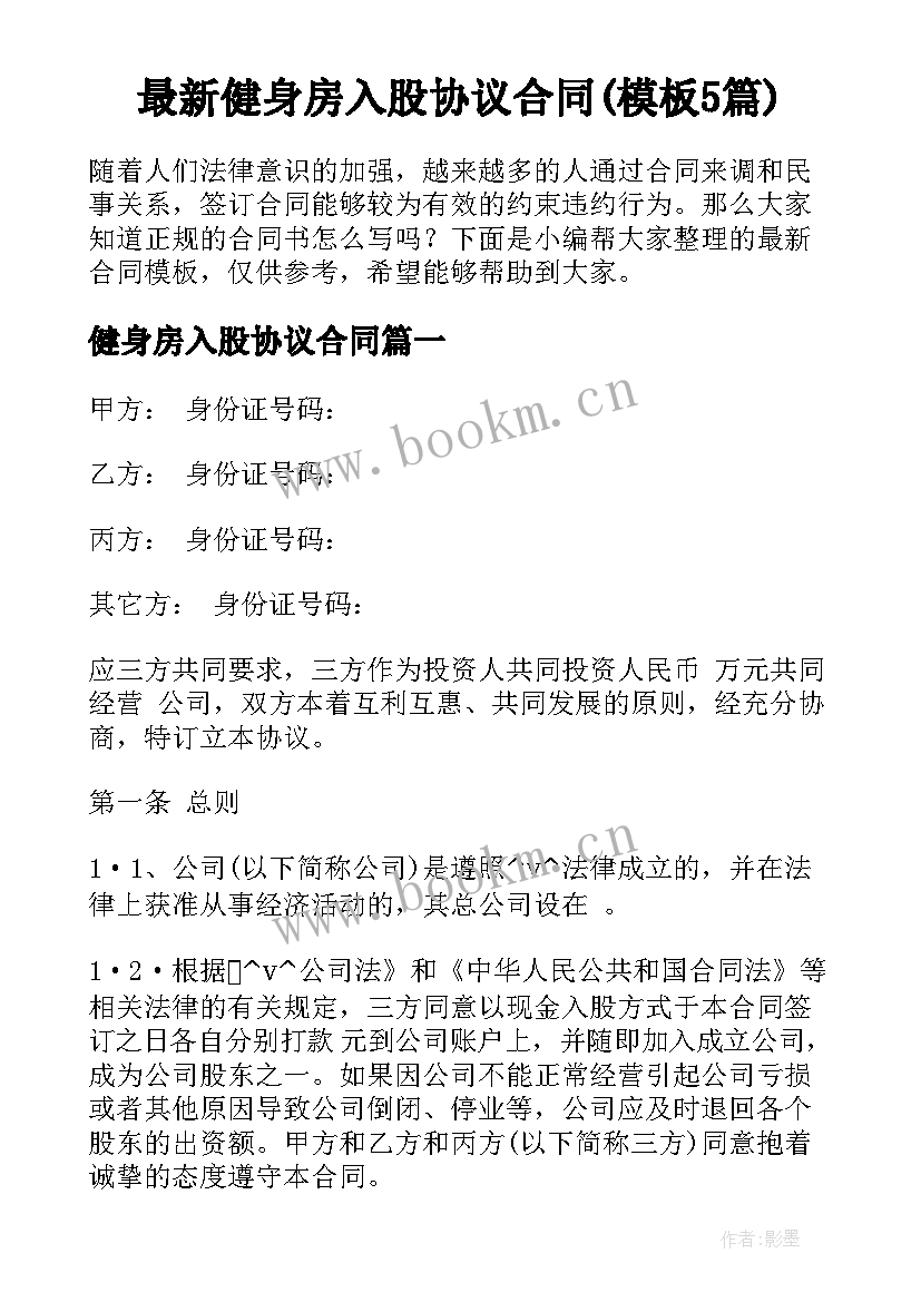 最新健身房入股协议合同(模板5篇)