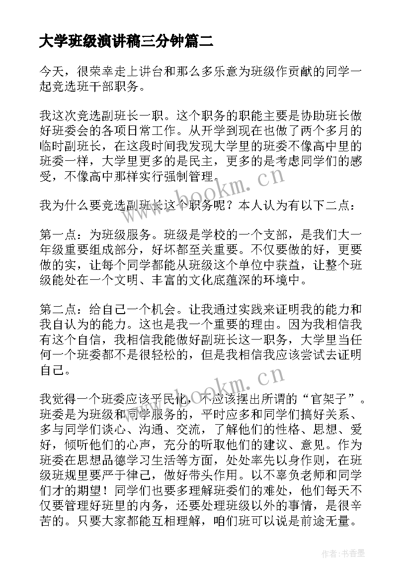 大学班级演讲稿三分钟(优质5篇)