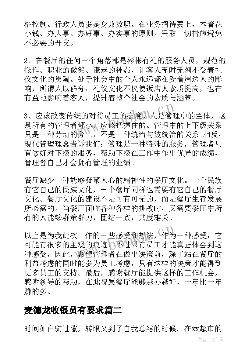 麦德龙收银员有要求 收银员工作总结(模板5篇)