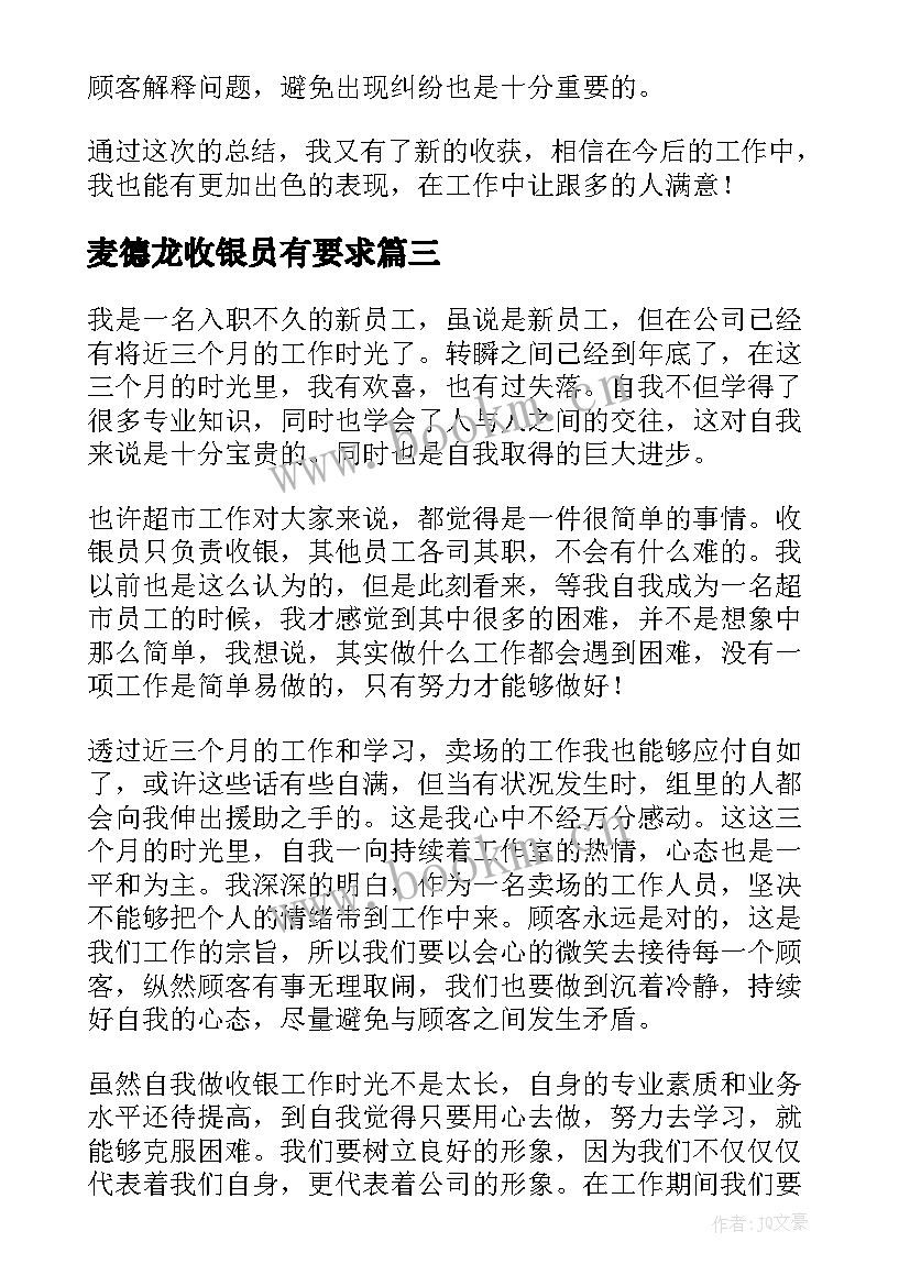 麦德龙收银员有要求 收银员工作总结(模板5篇)