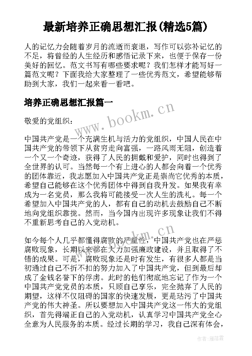 最新培养正确思想汇报(精选5篇)