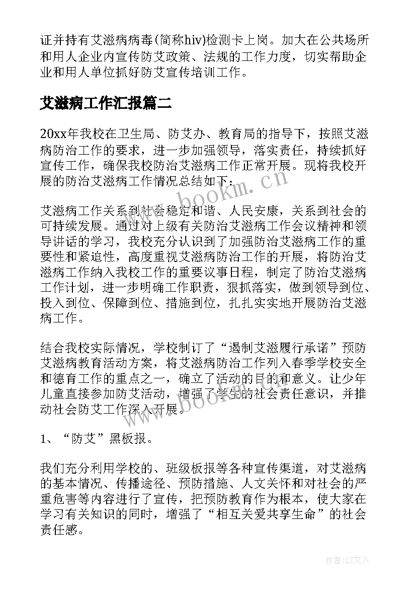 2023年艾滋病工作汇报(实用6篇)